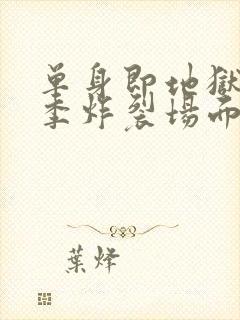 单身即地狱第3季炸裂场面