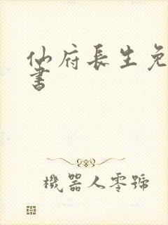 仙府长生免费听书