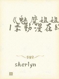 《魅魔姐姐》第1季动漫在线观看封面