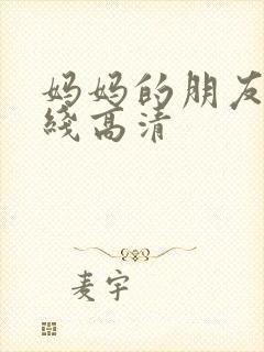 妈妈的朋友 在线高清