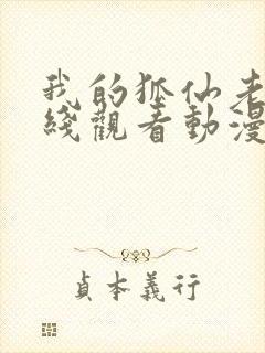 我的狐仙老婆在线观看动漫版