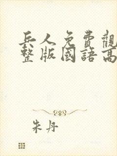 兵人免费观看完整版国语高清在线