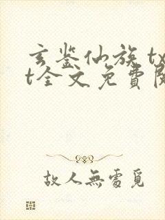 玄鉴仙族 txt全文免费阅读