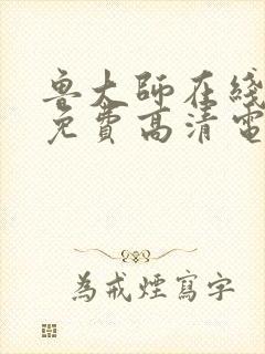 鲁大师在线播放免费高清电视剧最新