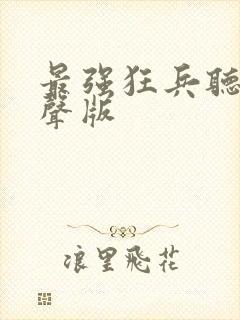 最强狂兵听书有声版