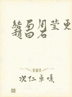 结局周莹更在乎赵白石