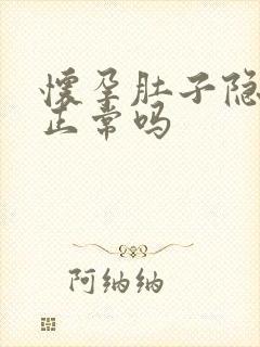 怀孕肚子隐隐疼正常吗