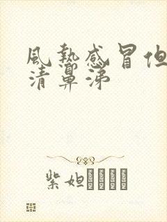 风热感冒但是流清鼻涕封面