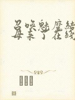 召唤魅魔结果养母来了在线观看星辰影院