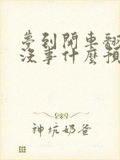 梦到开车翻车人没事什么预兆封面