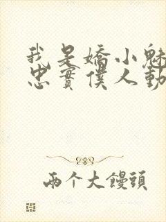 我是娇小魅魔的忠实仆人动漫免费观看全集