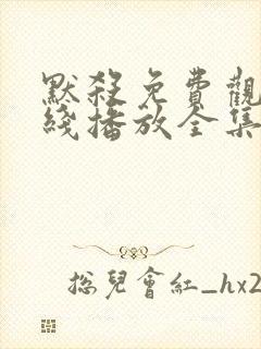 默杀免费观看在线播放全集