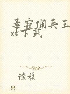毒宠佣兵王妃txt下载
