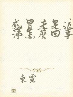 感冒老是流黄鼻涕怎么回事