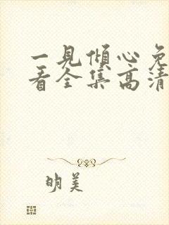 一见倾心免费观看全集高清完整版