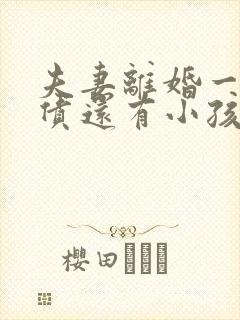 夫妻离婚一方负债还有小孩抚养权吗封面