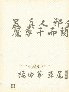蛊 真人 邪银魔尊千面兰
