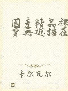 国产精品裸体免费无遮挡在线观看