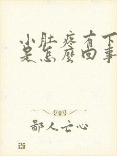 小肚疼有下坠感是怎么回事