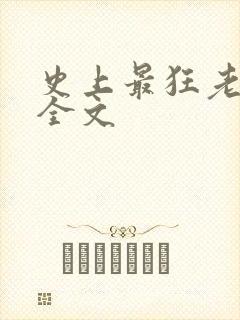 史上最狂老祖 全文封面