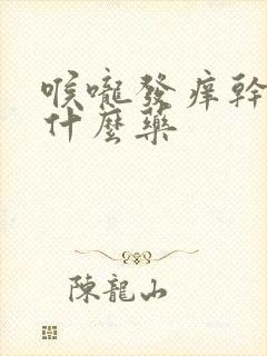 喉咙发痒干咳用什么药