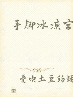 手脚冰凉宫寒吗