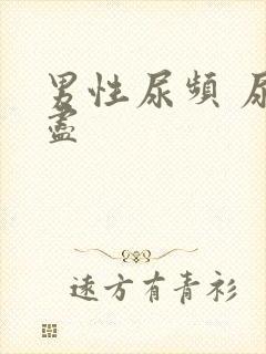 男性尿频 尿不尽