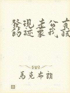 发现老公有出轨的迹象我该怎么办