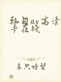韩日av高清不卡在线