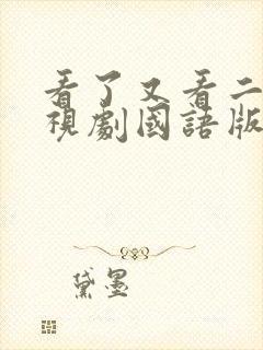 看了又看二部电视剧国语版全集在线观看封面