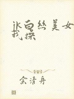 jk白丝美女被我操