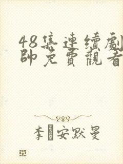 48集连续剧少帅免费观看高清封面