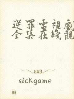 逆罪电视剧免费全集在线观看高清