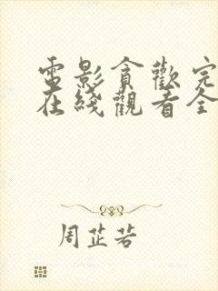 电影贪欢完整版在线观看全集免费