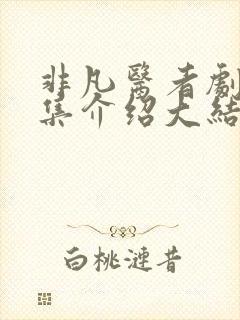 非凡医者剧情分集介绍大结局