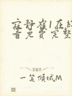 寂静岭1在线观看免费完整版