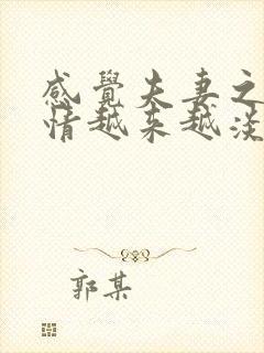 感觉夫妻之间感情越来越淡怎么解决