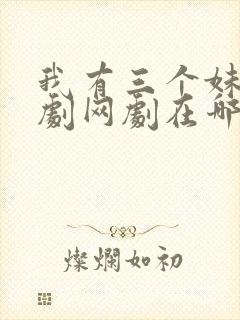 我有三个妹妹韩剧网剧在哪看啊