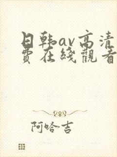 日韩av高清免费在线观看
