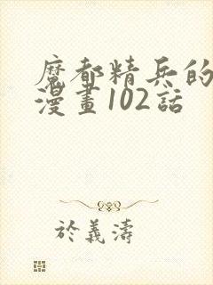 魔都精兵的奴隶漫画102话