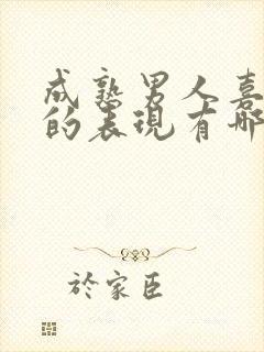 成熟男人喜欢你的表现有哪些封面