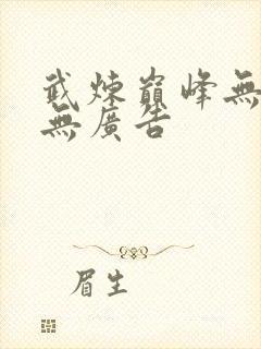 武炼巅峰无弹窗无广告