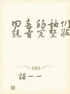 回来的她们免费观看完整版在线全集