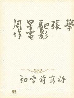 周星驰张学友合作电影