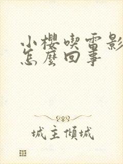 小樱吃雷影大狙怎么回事