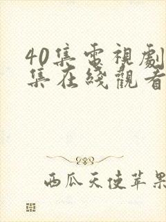 40集电视剧全集在线观看免费