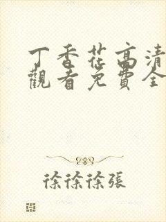 丁香花高清在线观看免费全集封面