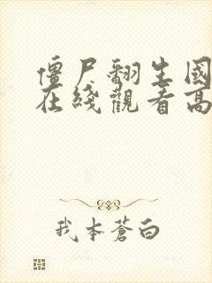 僵尸翻生国语版在线观看高清免费