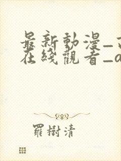 最新动漫_高清在线观看_age动漫