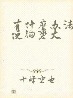 有什么办法可以使胸变大